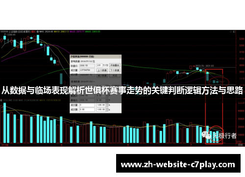 从数据与临场表现解析世俱杯赛事走势的关键判断逻辑方法与思路