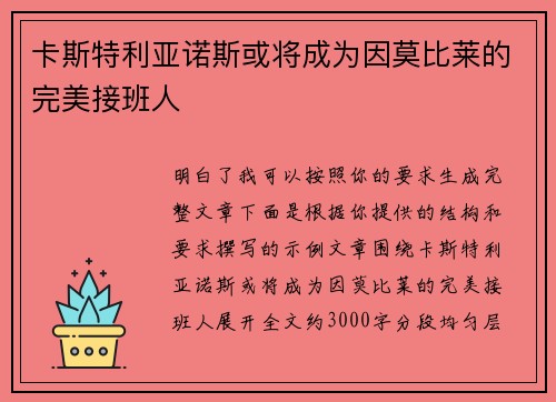 卡斯特利亚诺斯或将成为因莫比莱的完美接班人
