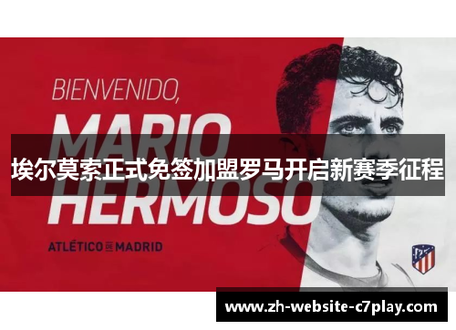 埃尔莫索正式免签加盟罗马开启新赛季征程 埃尔莫索正式免签加盟罗马开启新赛季征程