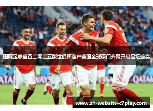 国际足联官宣二零二五版世俱杯落户美国全球豪门齐聚开启足坛盛宴 国际足联官宣二零二五版世俱杯落户美国全球豪门齐聚开启足坛盛宴