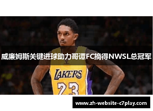 威廉姆斯关键进球助力哥谭FC摘得NWSL总冠军 威廉姆斯关键进球助力哥谭FC摘得NWSL总冠军