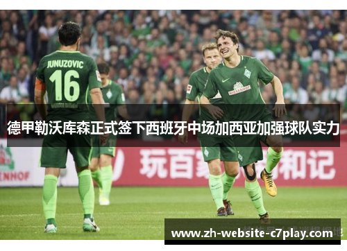 德甲勒沃库森正式签下西班牙中场加西亚加强球队实力 德甲勒沃库森正式签下西班牙中场加西亚加强球队实力