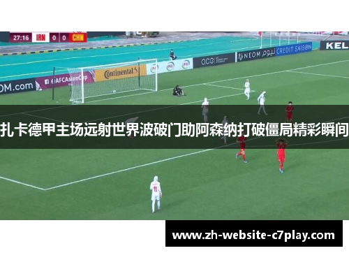 扎卡德甲主场远射世界波破门助阿森纳打破僵局精彩瞬间 扎卡德甲主场远射世界波破门助阿森纳打破僵局精彩瞬间