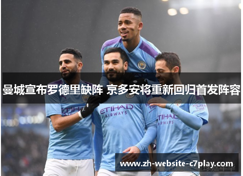 曼城宣布罗德里缺阵 京多安将重新回归首发阵容 曼城宣布罗德里缺阵 京多安将重新回归首发阵容