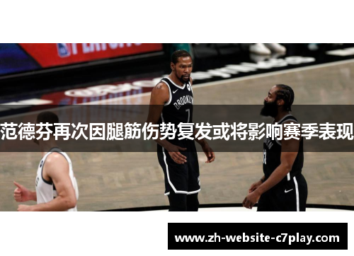 范德芬再次因腿筋伤势复发或将影响赛季表现