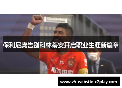 保利尼奥告别科林蒂安开启职业生涯新篇章