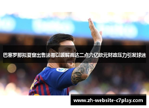 巴塞罗那拟夏窗出售法蒂以缓解高达二点六亿欧元财政压力引发球迷 巴塞罗那拟夏窗出售法蒂以缓解高达二点六亿欧元财政压力引发球迷