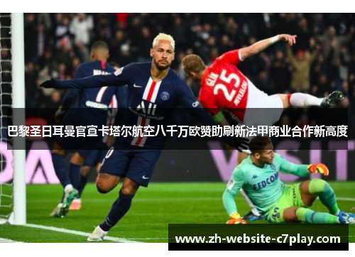 巴黎圣日耳曼官宣卡塔尔航空八千万欧赞助刷新法甲商业合作新高度