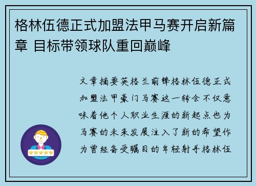 格林伍德正式加盟法甲马赛开启新篇章 目标带领球队重回巅峰 格林伍德正式加盟法甲马赛开启新篇章 目标带领球队重回巅峰