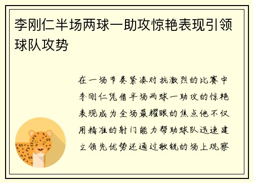 李刚仁半场两球一助攻惊艳表现引领球队攻势
