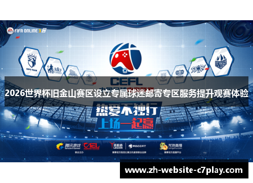 2026世界杯旧金山赛区设立专属球迷邮寄专区服务提升观赛体验