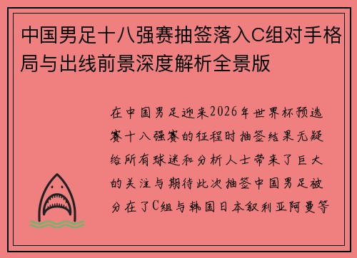 中国男足十八强赛抽签落入C组对手格局与出线前景深度解析全景版 中国男足十八强赛抽签落入C组对手格局与出线前景深度解析全景版