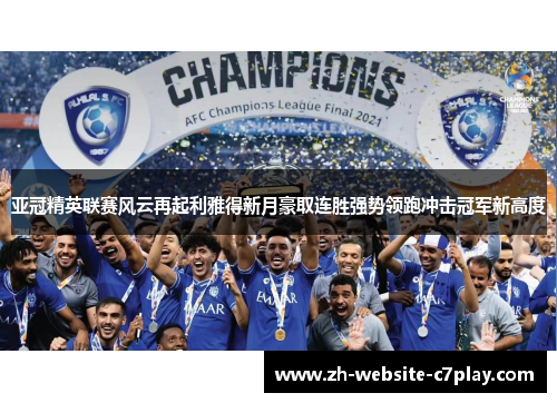 亚冠精英联赛风云再起利雅得新月豪取连胜强势领跑冲击冠军新高度
