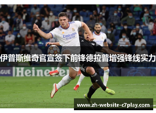 伊普斯维奇官宣签下前锋德拉普增强锋线实力