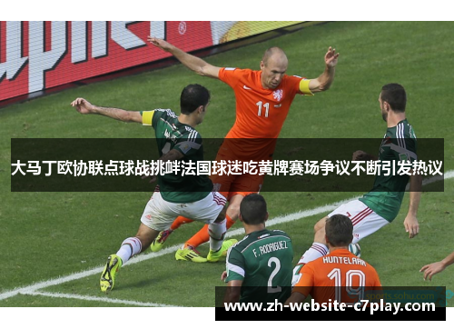 大马丁欧协联点球战挑衅法国球迷吃黄牌赛场争议不断引发热议 大马丁欧协联点球战挑衅法国球迷吃黄牌赛场争议不断引发热议