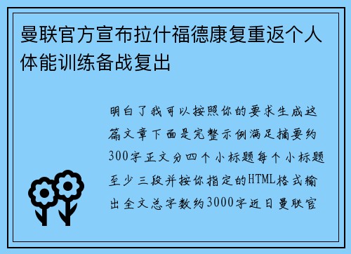 曼联官方宣布拉什福德康复重返个人体能训练备战复出 曼联官方宣布拉什福德康复重返个人体能训练备战复出