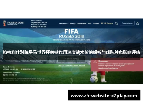 格拉利什对阵皇马世界杯关键作用深度战术价值解析与球队胜负影响评估 格拉利什对阵皇马世界杯关键作用深度战术价值解析与球队胜负影响评估