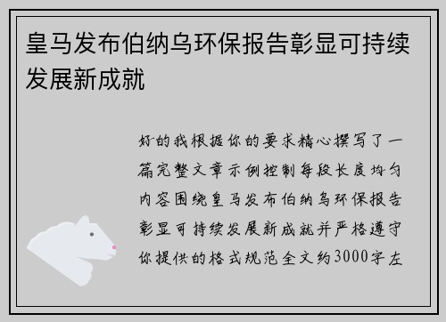 皇马发布伯纳乌环保报告彰显可持续发展新成就 皇马发布伯纳乌环保报告彰显可持续发展新成就