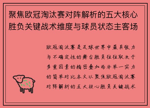 聚焦欧冠淘汰赛对阵解析的五大核心胜负关键战术维度与球员状态主客场心理博弈 聚焦欧冠淘汰赛对阵解析的五大核心胜负关键战术维度与球员状态主客场心理博弈