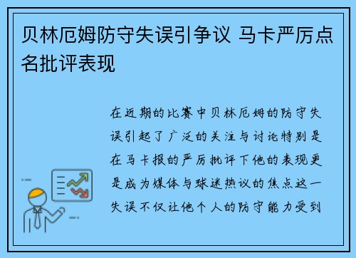贝林厄姆防守失误引争议 马卡严厉点名批评表现 贝林厄姆防守失误引争议 马卡严厉点名批评表现