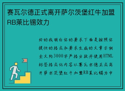 赛瓦尔德正式离开萨尔茨堡红牛加盟RB莱比锡效力 赛瓦尔德正式离开萨尔茨堡红牛加盟RB莱比锡效力