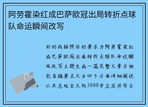 阿劳霍染红成巴萨欧冠出局转折点球队命运瞬间改写 阿劳霍染红成巴萨欧冠出局转折点球队命运瞬间改写