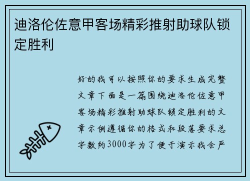 迪洛伦佐意甲客场精彩推射助球队锁定胜利 迪洛伦佐意甲客场精彩推射助球队锁定胜利