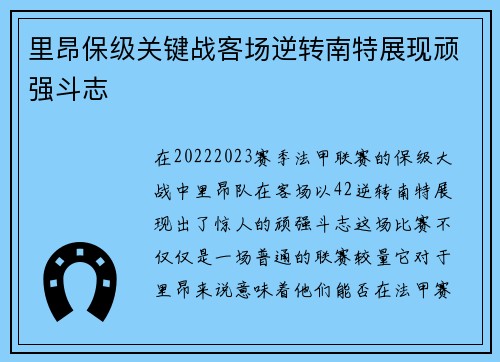 里昂保级关键战客场逆转南特展现顽强斗志 里昂保级关键战客场逆转南特展现顽强斗志