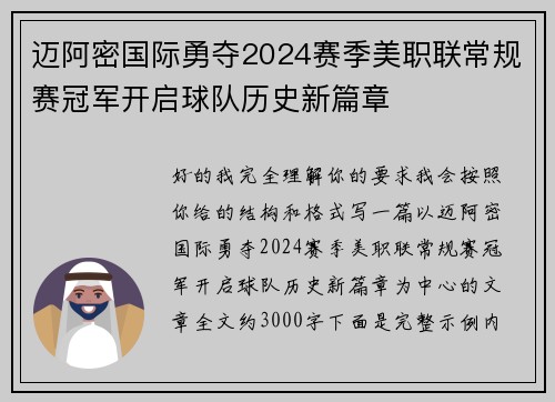 迈阿密国际勇夺2024赛季美职联常规赛冠军开启球队历史新篇章 迈阿密国际勇夺2024赛季美职联常规赛冠军开启球队历史新篇章