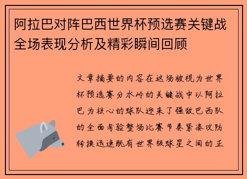 阿拉巴对阵巴西世界杯预选赛关键战全场表现分析及精彩瞬间回顾 阿拉巴对阵巴西世界杯预选赛关键战全场表现分析及精彩瞬间回顾