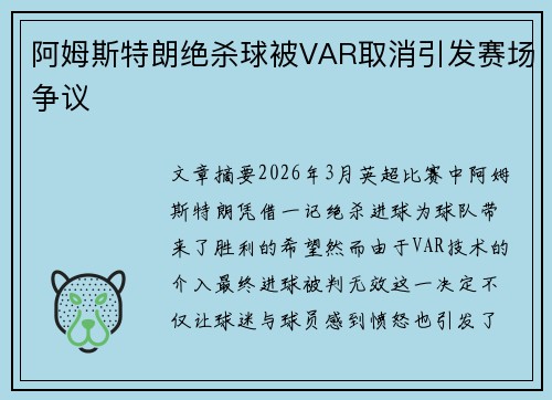阿姆斯特朗绝杀球被VAR取消引发赛场争议 阿姆斯特朗绝杀球被VAR取消引发赛场争议