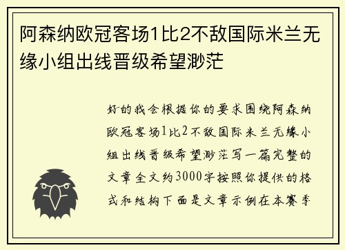 阿森纳欧冠客场1比2不敌国际米兰无缘小组出线晋级希望渺茫 阿森纳欧冠客场1比2不敌国际米兰无缘小组出线晋级希望渺茫