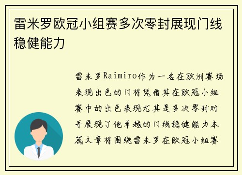 雷米罗欧冠小组赛多次零封展现门线稳健能力 雷米罗欧冠小组赛多次零封展现门线稳健能力