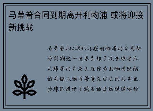 马蒂普合同到期离开利物浦 或将迎接新挑战 马蒂普合同到期离开利物浦 或将迎接新挑战