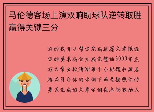 马伦德客场上演双响助球队逆转取胜赢得关键三分 马伦德客场上演双响助球队逆转取胜赢得关键三分