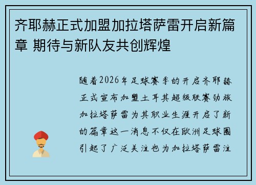齐耶赫正式加盟加拉塔萨雷开启新篇章 期待与新队友共创辉煌 齐耶赫正式加盟加拉塔萨雷开启新篇章 期待与新队友共创辉煌