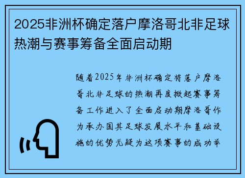 2025非洲杯确定落户摩洛哥北非足球热潮与赛事筹备全面启动期 2025非洲杯确定落户摩洛哥北非足球热潮与赛事筹备全面启动期