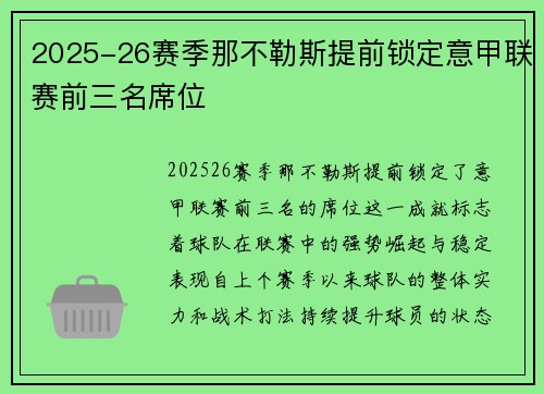 2025-26赛季那不勒斯提前锁定意甲联赛前三名席位 2025-26赛季那不勒斯提前锁定意甲联赛前三名席位