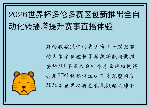 2026世界杯多伦多赛区创新推出全自动化转播塔提升赛事直播体验 2026世界杯多伦多赛区创新推出全自动化转播塔提升赛事直播体验