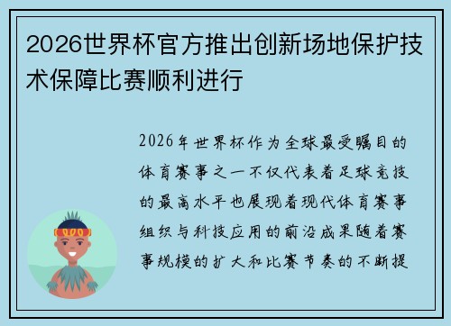 2026世界杯官方推出创新场地保护技术保障比赛顺利进行 2026世界杯官方推出创新场地保护技术保障比赛顺利进行