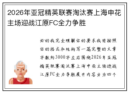 2026年亚冠精英联赛淘汰赛上海申花主场迎战江原FC全力争胜 2026年亚冠精英联赛淘汰赛上海申花主场迎战江原FC全力争胜
