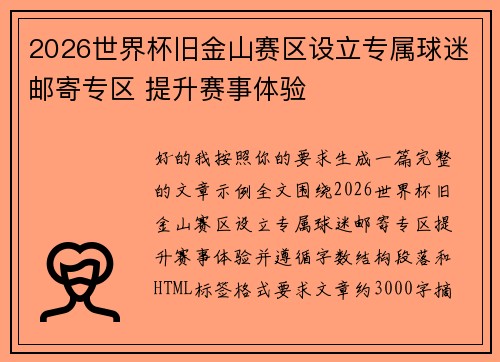 2026世界杯旧金山赛区设立专属球迷邮寄专区 提升赛事体验 2026世界杯旧金山赛区设立专属球迷邮寄专区 提升赛事体验