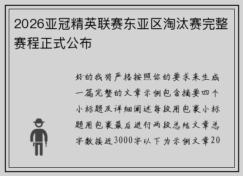 2026亚冠精英联赛东亚区淘汰赛完整赛程正式公布 2026亚冠精英联赛东亚区淘汰赛完整赛程正式公布