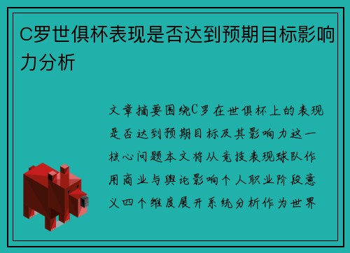 C罗世俱杯表现是否达到预期目标影响力分析 C罗世俱杯表现是否达到预期目标影响力分析