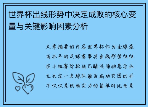 世界杯出线形势中决定成败的核心变量与关键影响因素分析 世界杯出线形势中决定成败的核心变量与关键影响因素分析