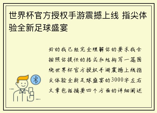 世界杯官方授权手游震撼上线 指尖体验全新足球盛宴 世界杯官方授权手游震撼上线 指尖体验全新足球盛宴