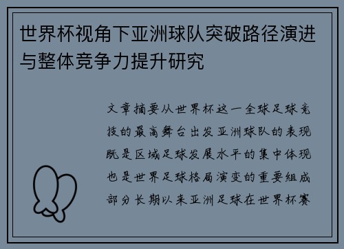 世界杯视角下亚洲球队突破路径演进与整体竞争力提升研究 世界杯视角下亚洲球队突破路径演进与整体竞争力提升研究