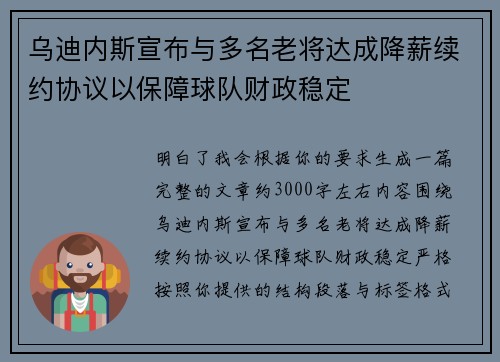 乌迪内斯宣布与多名老将达成降薪续约协议以保障球队财政稳定 乌迪内斯宣布与多名老将达成降薪续约协议以保障球队财政稳定