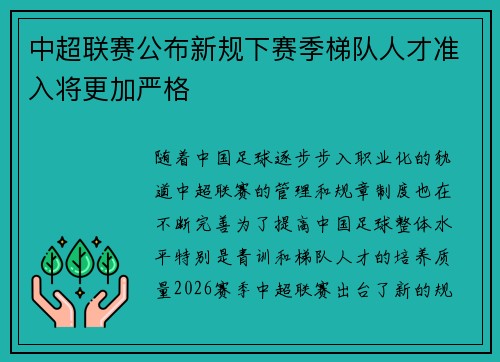 中超联赛公布新规下赛季梯队人才准入将更加严格 中超联赛公布新规下赛季梯队人才准入将更加严格