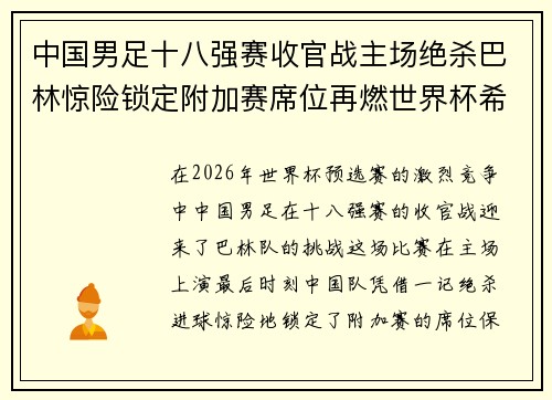 中国男足十八强赛收官战主场绝杀巴林惊险锁定附加赛席位再燃世界杯希望 中国男足十八强赛收官战主场绝杀巴林惊险锁定附加赛席位再燃世界杯希望